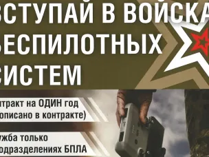 Вступай в войска беспилотных систем